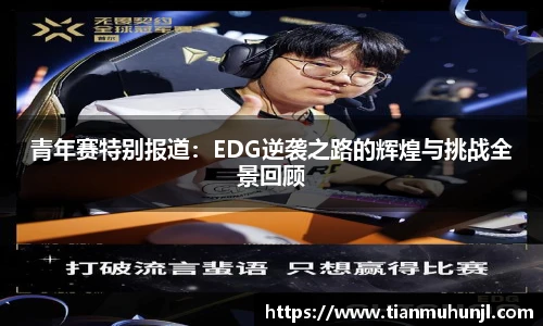 青年赛特别报道：EDG逆袭之路的辉煌与挑战全景回顾