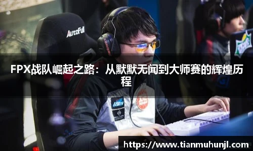 FPX战队崛起之路：从默默无闻到大师赛的辉煌历程