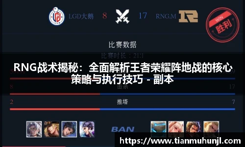 RNG战术揭秘：全面解析王者荣耀阵地战的核心策略与执行技巧 - 副本