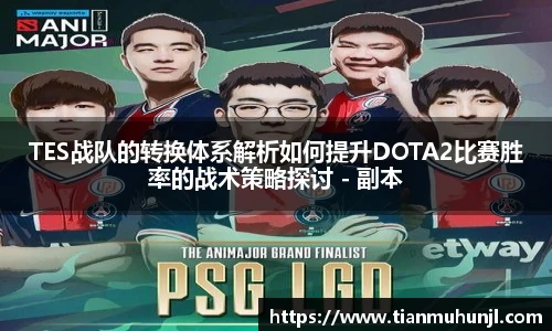 TES战队的转换体系解析如何提升DOTA2比赛胜率的战术策略探讨 - 副本