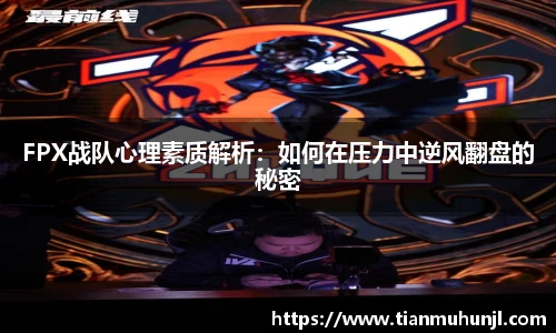 必赢电竞FPX战队心理素质解析：如何在压力中逆风翻盘的秘密
