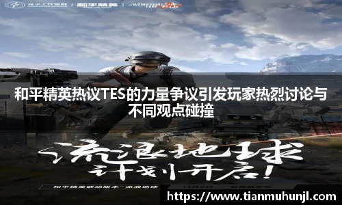 必赢电竞和平精英热议TES的力量争议引发玩家热烈讨论与不同观点碰撞