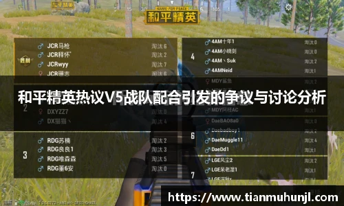 必赢电竞和平精英热议V5战队配合引发的争议与讨论分析